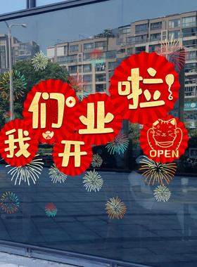 新店活动窗贴装饰布置玻璃门贴纸店铺商场餐厅门开业大吉贴画墙贴