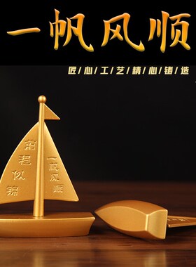 黄铜一帆风顺帆船工艺品礼品家居装饰品办公室装饰摆件客厅桌面