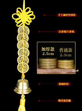 黄铜中国结加厚五帝钱六帝钱铃铛流苏五黄位窗户对窗户挂饰挂件