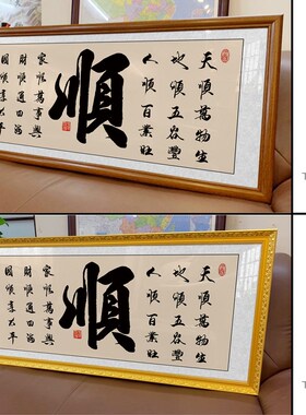 顺字画客厅挂画大厅书房店铺装饰画沙发背景墙办公室励志壁画牌匾