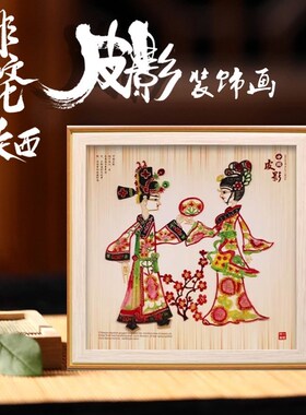 陕西非遗皮影装饰画陕西旅游纪念品伴手礼西安文创皮影摆件送老外