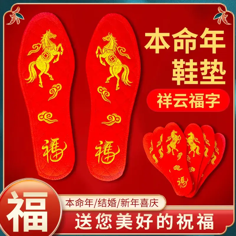 马年本命年红鞋垫生肖款平安手工加厚纯棉十字绣男女通用刺绣成品,淘宝优惠券,粉丝福利购,淘宝优惠卷