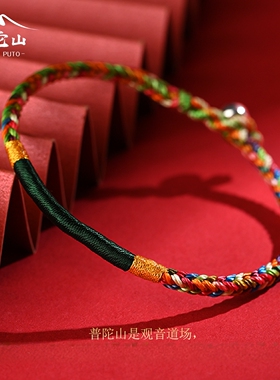 普陀山2026新款五彩绳手链女本命