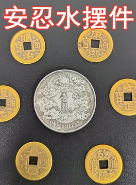 龙银安忍水摆件配套玻璃流年化五黄解二黑六帝钱安引水家居装饰