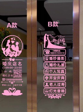 婚庆公司玻璃门贴纸婚礼策划摄影婚纱店铺创意装饰广告贴字门贴