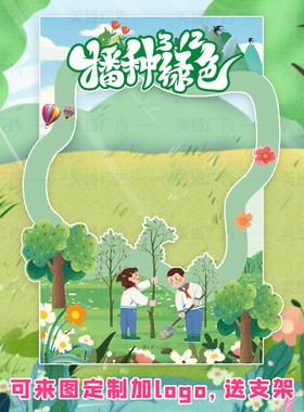 环境保护布置植树题活动拍照相框道具板活动氛围合影广告牌