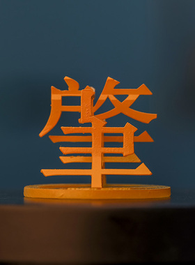 广东三维立体汉字文创車一工坊中国立体地名创意3D打印桌面摆件