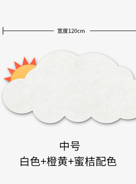 太阳云朵毛毡墙贴彩色背胶软木板照片墙公告栏幼儿园区角环创装饰