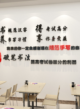 硬笔书法教室布置装饰纸画环创培训构辅导班级励志标语