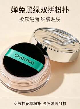 婵兔CHANTWO定制粉扑海绵粉散粉粉饼适用于PIARA佩冉散粉扑