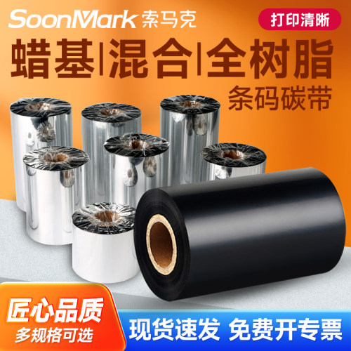索马克（SoonMark）蜡基混合基全树脂碳带条码打印机热转印标签碳带铜版不干胶标签亚银纸布标水洗唛耐刮色带 - 图0