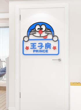 公主房门贴男孩女孩卧室房间门牌少女心3d立体墙贴儿童房墙面装饰