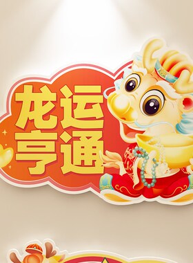 龙年春节入户3d立体亚克力墙贴客厅电视背景墙贴龙年大吉好运连连
