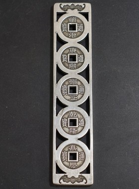 纯铜实心六帝钱镇尺 白铜镀银五帝尺镇纸摆件