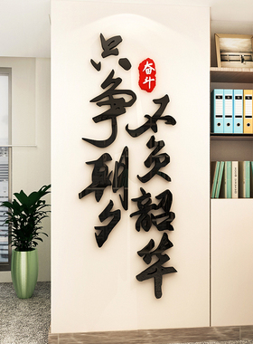 励志墙贴只争朝夕不负韶华文字标语公司企业文化墙办公室墙面装饰