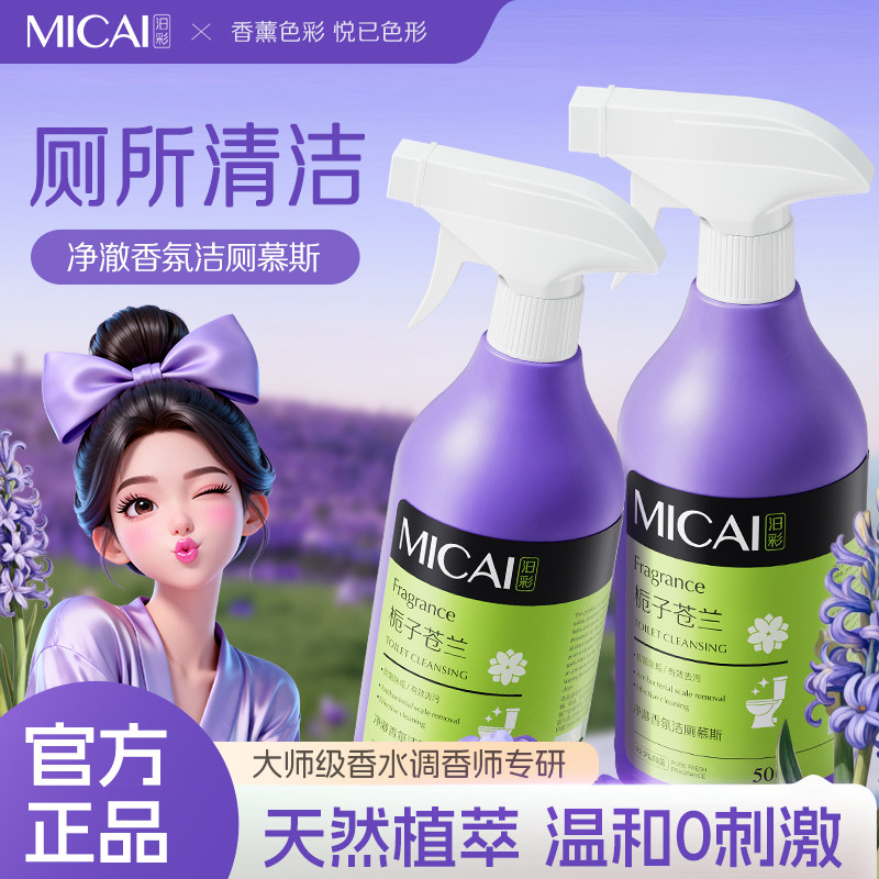MICA汨彩马桶清洁剂香水香氛除菌除垢除臭强力去污去黄官方正品