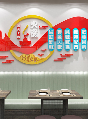 网红火锅店墙面装饰挂件布置用品饭店餐饮国潮风创意背景壁纸贴画