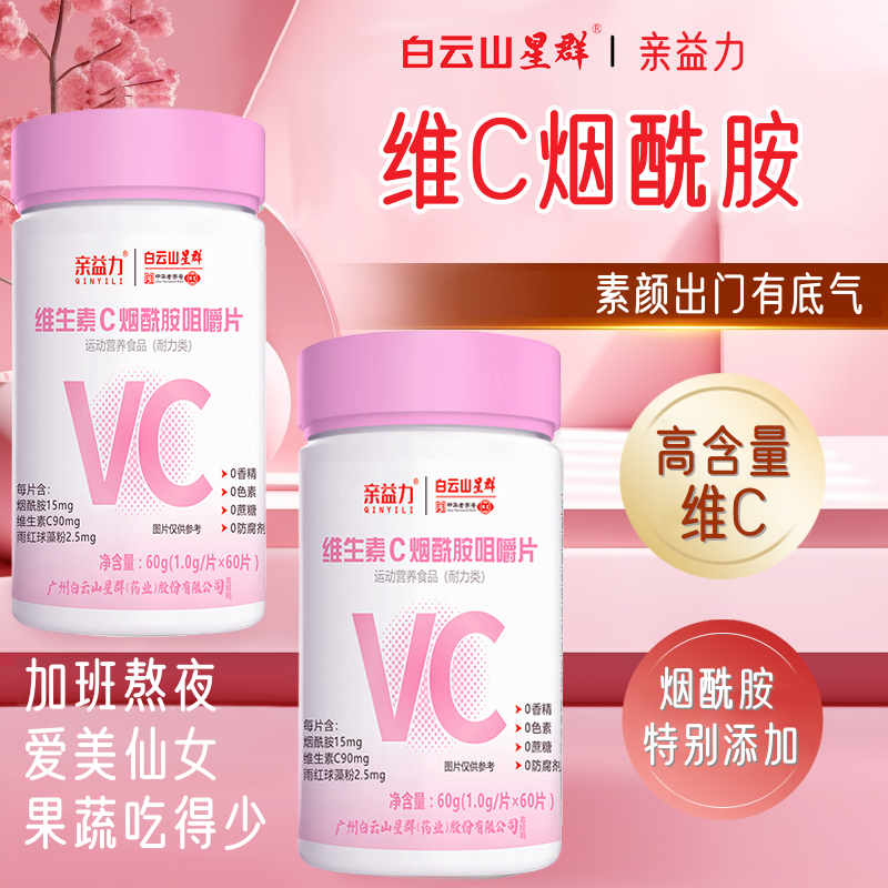 维生素C烟酰胺雨红球藻粉组合咀嚼片多种复合维生素VC