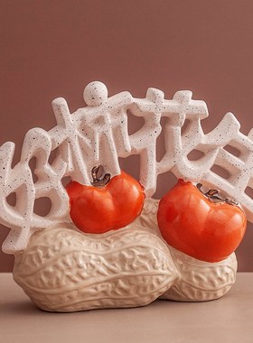 婚庆结婚喜庆装饰品好柿花生摆件新中式电视柜玄关酒柜创意礼品