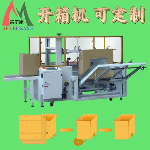 全自动开箱机智能电商纸箱成型流水线胶带扣底折盖封底开箱机设备 - 图1