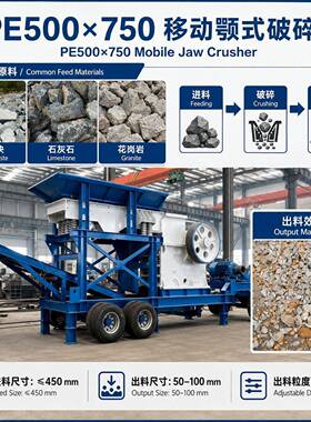 PE500×750移动颚式破碎机 大块石料初级粗碎采石场移动鄂破机组