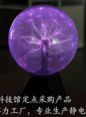 静电球离子球电光球闪电球辉光球魔力球感应球等离子球魔法球