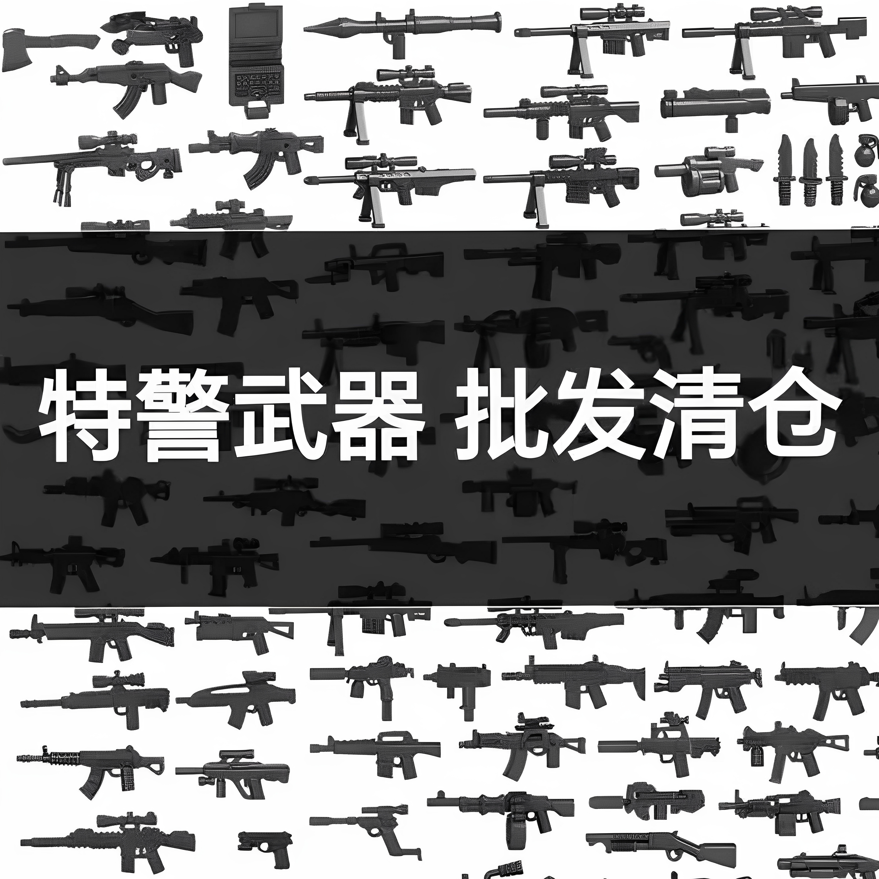 清仓特价积木人仔装备和平精英特警小人仔枪吃鸡枪包配件儿童玩具