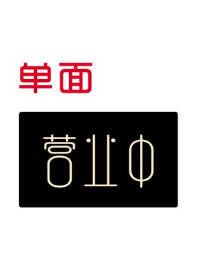 营业中休息中挂牌欢迎光临营业时间面创意性外出事店铺门牌