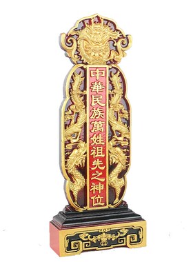 龙 祖先位祖宗牌位 供奉牌位实木位祠堂用品神位位牌