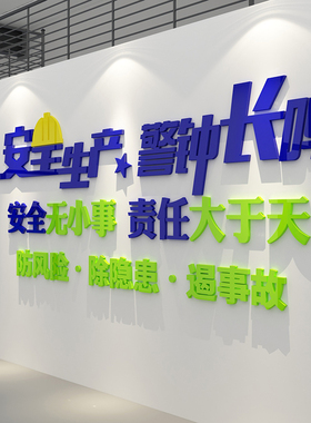 安全生产车间标语警示牌施工地厂房背景墙面装饰公司企业文化贴纸