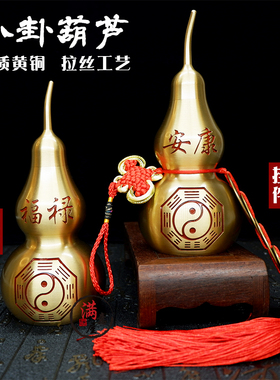 纯铜开口葫芦摆件汽车挂件五帝钱客厅桌面鎮宅招财转运化解门对门