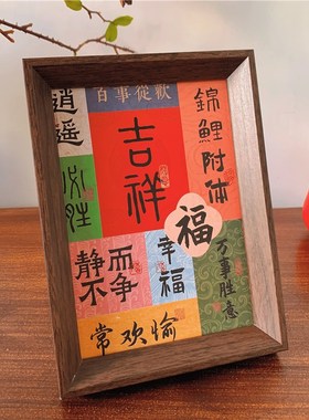 新中式祝福文字相框摆件乔迁入户卧室客厅励志祝福桌面装饰摆台