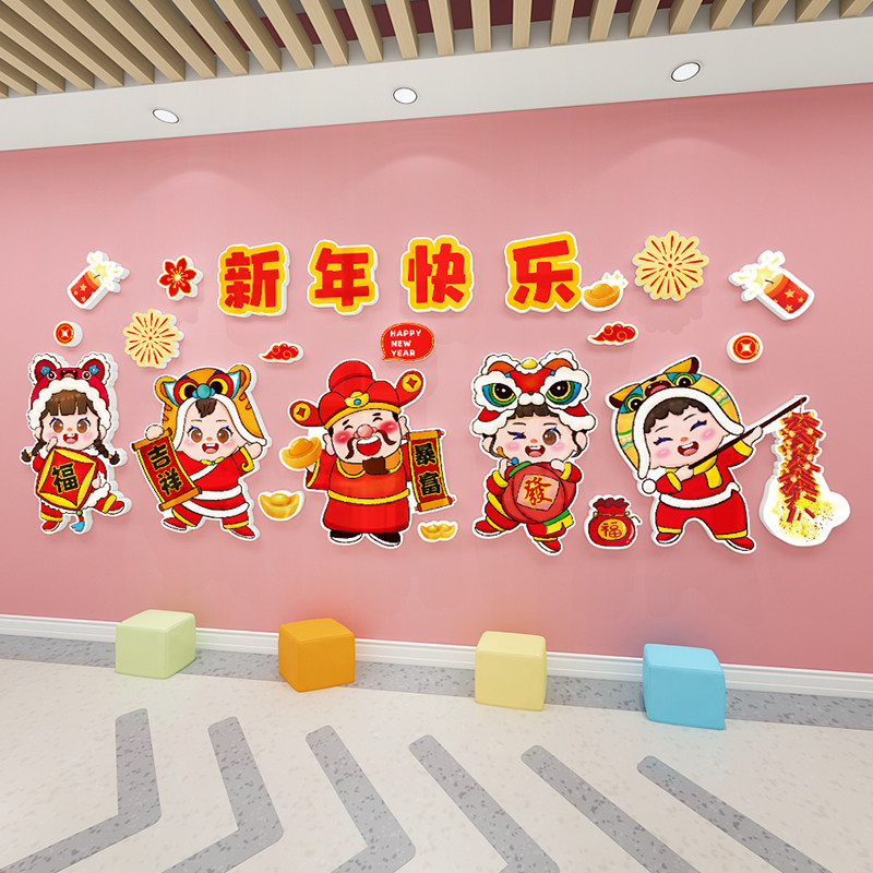 新年快乐幼儿园教室背景墙装饰龙年氛围布置环创主题立体壁贴自粘,淘宝优惠券,粉丝福利购,淘宝优惠卷