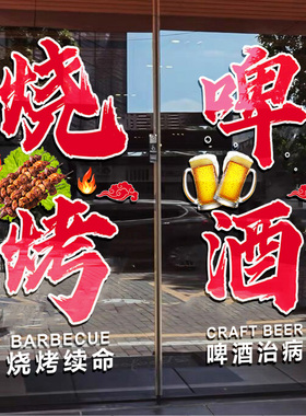 创意烧烤店玻璃门贴纸大排档烤鱼啤酒小吃店橱窗装饰广告静电贴画