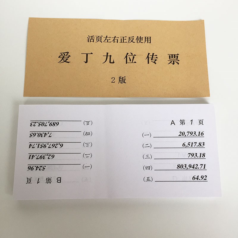 爱丁九位传e票活页技能大赛爱丁传票本 9位翻打传票会计传票算题 - 图1