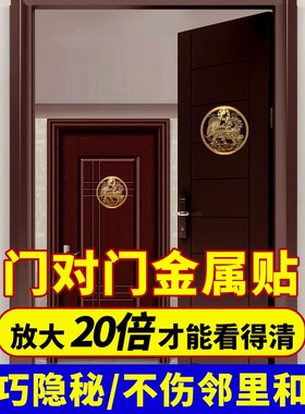 大门对大门对邻居门楼梯电梯五帝钱门对门隐形金属贴麒麟葫芦门神
