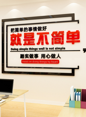 把简单的事情做好励志墙贴画公司文化墙文字标语亚克力3d立体装饰