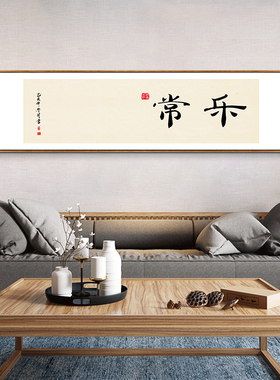 欢喜自在字画书房茶室装饰画新中式禅意挂画客厅背景墙办公室壁画