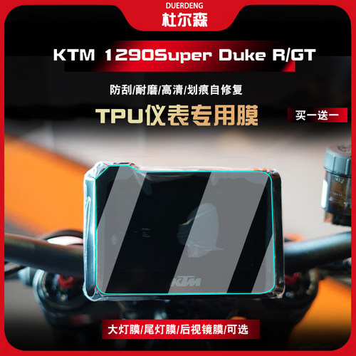 适用KTM 1290超级公爵Super Duke R/GT大灯膜透明保护贴修复改装 - 图0