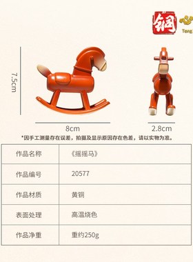 黄铜摆件《摇摇马》客厅桌面办公室装饰品 铜工艺品 儿童生日礼物