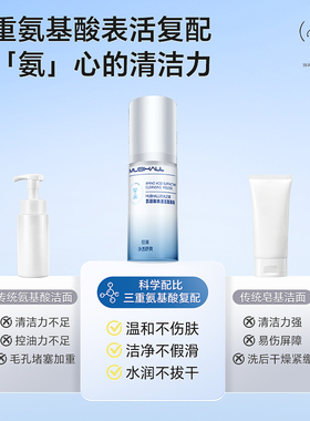 氨基酸洗面奶泡沫洁面慕斯控油