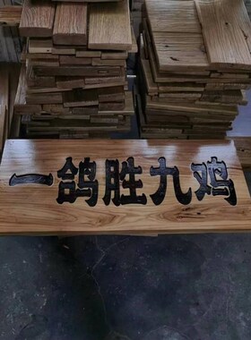 老榆木和风化木匾雕刻实木匾民宿匾对房梁老门板