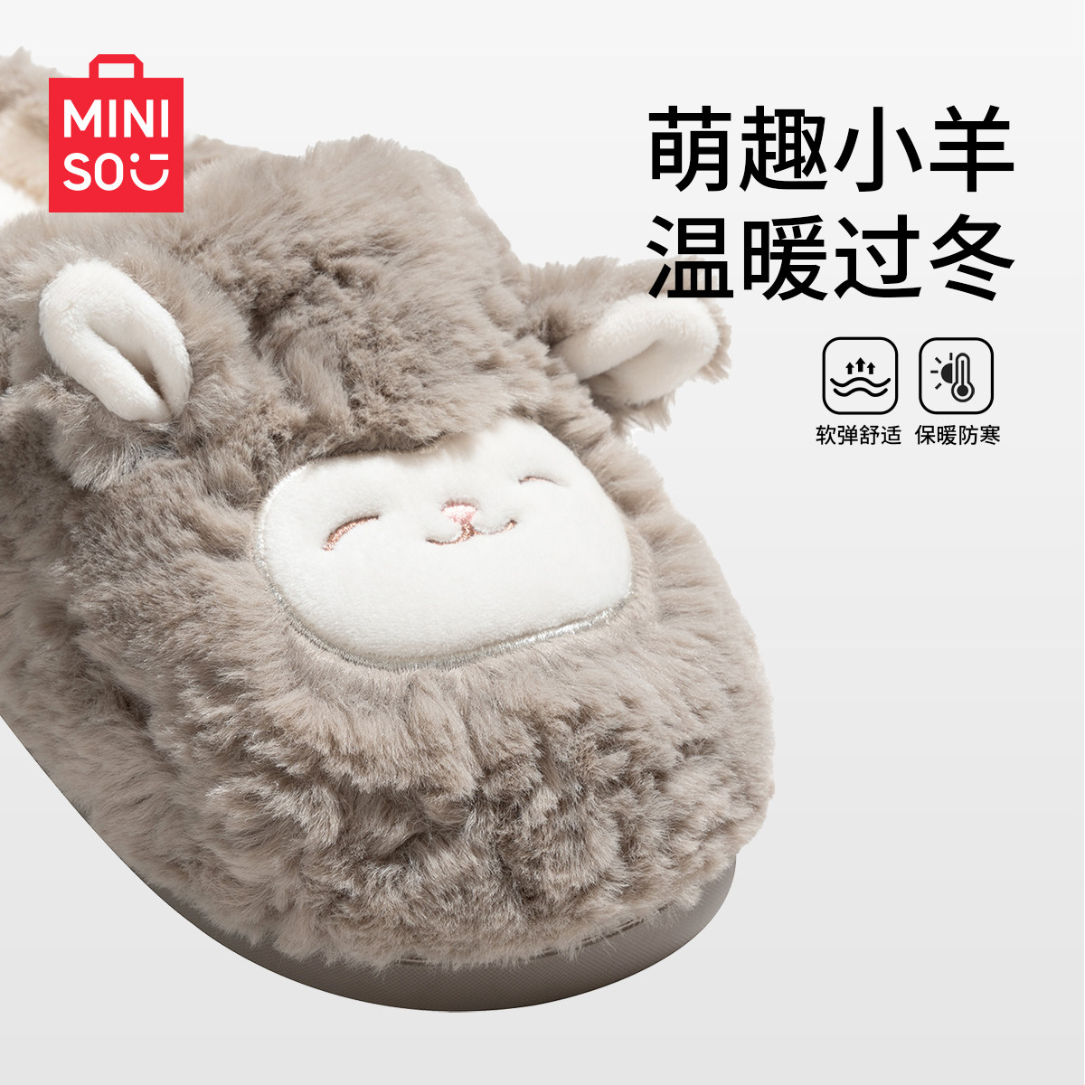 MINISO名创优品包跟拖鞋保暖小羊咩咩居家室内毛绒可爱月子棉鞋,淘宝优惠券,粉丝福利购,淘宝优惠卷