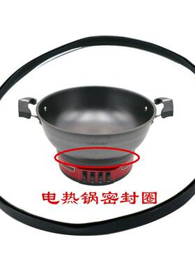 电热锅多用锅黑色防水圈 2100w四个开关底座通用6元1条包邮