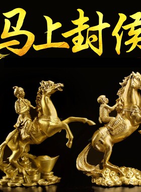 铜马摆件马上封侯摆件铜猴家居办公室纯铜马到成功马摆设