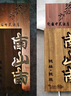 木质发光门牌民宿酒店餐饮茶楼足浴包厢间镂空房间牌
