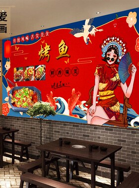 国潮风烤鱼墙纸鱼图案石锅鱼纸包鱼背景饭店创意酸菜鱼纸壁纸