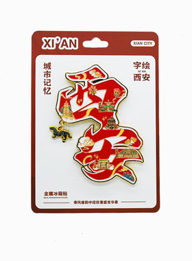 西安金属冰箱贴旅游景点文创礼品