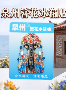 泉州簪花冰箱贴古风高颜值伴手礼