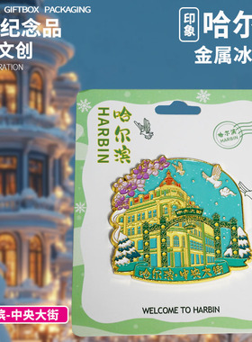 哈尔滨冰箱贴中国城市旅游纪念品